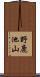 野鹿池山 Scroll