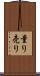 量り売り Scroll