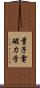 量子電磁力学 Scroll