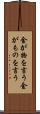 金が物を言う Scroll