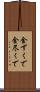 金ずくで Scroll