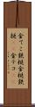 金てこ Scroll