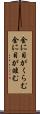 金に目がくらむ Scroll