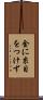 金に糸目をつけず Scroll