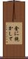 金に飽かして Scroll