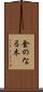 金のなる木 Scroll