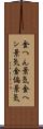 金へん景気 Scroll