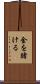 金を賭ける Scroll