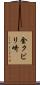 金クビリ崎 Scroll