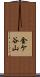 金ケ谷山 Scroll