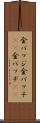金バッジ Scroll