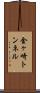 金ヶ崎トンネル Scroll