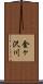 金ヶ沢川 Scroll