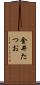 金井たつお Scroll
