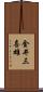 金井三喜雄 Scroll