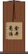 金井亮浩 Scroll