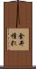 金井憧れ Scroll