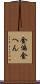 金偏 Scroll