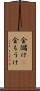 金儲け(P) Scroll