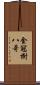 金冠樹八哥 Scroll