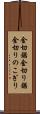 金切鋸 Scroll