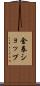 金券ショップ Scroll