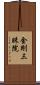 金剛三昧院 Scroll