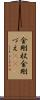 金剛杖 Scroll