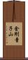 金剛童子山 Scroll