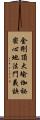 金剛頂大瑜伽祕密心地法門義訣 Scroll