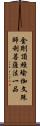 金剛頂經瑜伽文殊師利菩薩法一品 Scroll