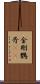 金剛鸚哥(rK) Scroll