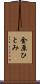 金原ひとみ Scroll