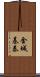 金城基泰 Scroll