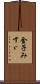 金子みすゞ Scroll