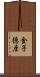 金子徳彦 Scroll