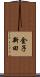 金子新田 Scroll