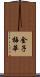 金子梅華 Scroll