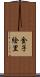 金子絵里 Scroll