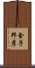 金子邦彦 Scroll