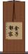 金子郁容 Scroll