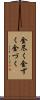 金尽く Scroll
