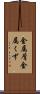 金属屑 Scroll