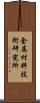 金属材料技術研究所 Scroll