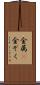 金属(P) Scroll