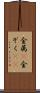 金属(P) Scroll