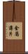 金屬薄片 Scroll