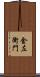 金左衛門 Scroll