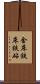 金床 Scroll