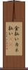 金払い Scroll